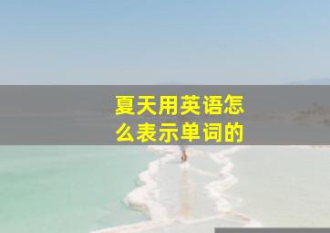 夏天用英语怎么表示单词的