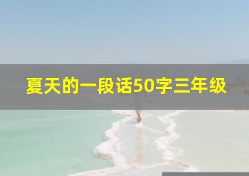 夏天的一段话50字三年级