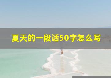 夏天的一段话50字怎么写