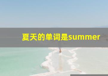 夏天的单词是summer