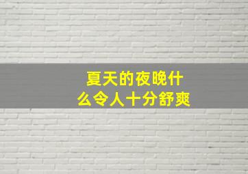 夏天的夜晚什么令人十分舒爽