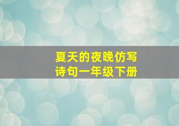 夏天的夜晚仿写诗句一年级下册