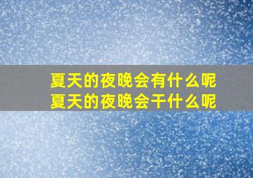 夏天的夜晚会有什么呢夏天的夜晚会干什么呢