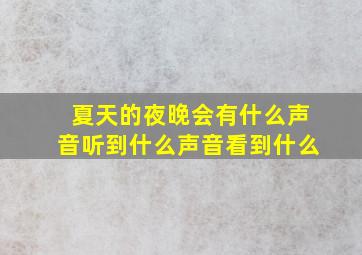 夏天的夜晚会有什么声音听到什么声音看到什么