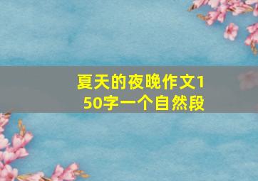 夏天的夜晚作文150字一个自然段