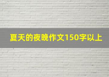 夏天的夜晚作文150字以上