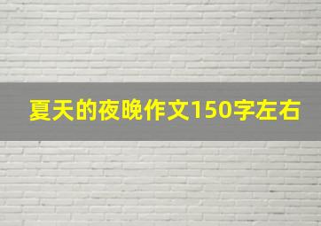 夏天的夜晚作文150字左右