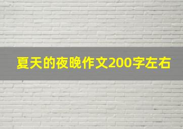 夏天的夜晚作文200字左右