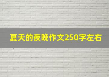 夏天的夜晚作文250字左右