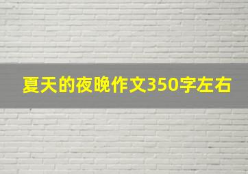 夏天的夜晚作文350字左右