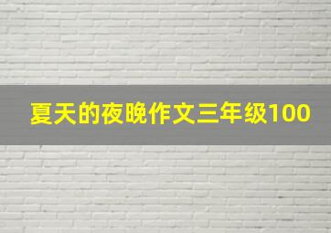 夏天的夜晚作文三年级100