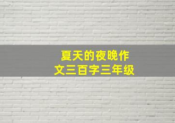 夏天的夜晚作文三百字三年级