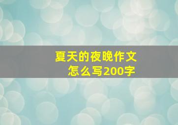 夏天的夜晚作文怎么写200字