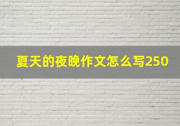 夏天的夜晚作文怎么写250