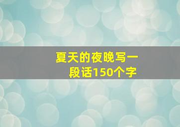 夏天的夜晚写一段话150个字