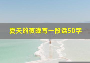 夏天的夜晚写一段话50字