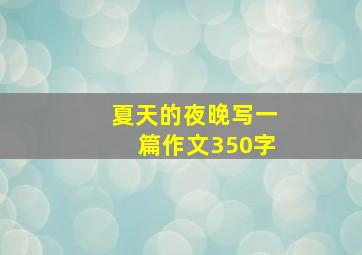 夏天的夜晚写一篇作文350字