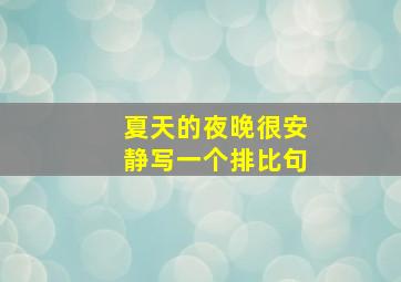 夏天的夜晚很安静写一个排比句