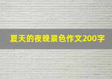 夏天的夜晚景色作文200字