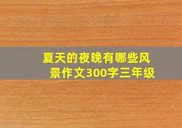 夏天的夜晚有哪些风景作文300字三年级