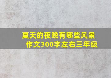 夏天的夜晚有哪些风景作文300字左右三年级