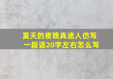 夏天的夜晚真迷人仿写一段话20字左右怎么写