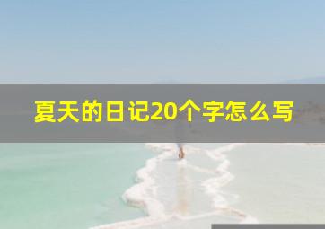 夏天的日记20个字怎么写