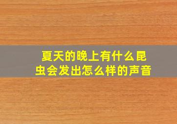 夏天的晚上有什么昆虫会发出怎么样的声音