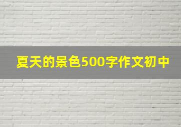 夏天的景色500字作文初中