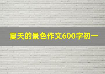 夏天的景色作文600字初一