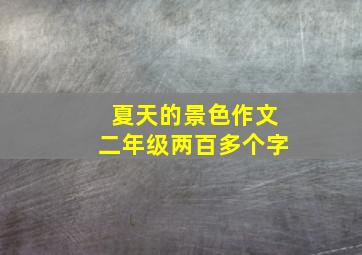 夏天的景色作文二年级两百多个字