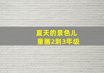 夏天的景色儿童画2到3年级