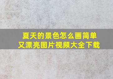 夏天的景色怎么画简单又漂亮图片视频大全下载