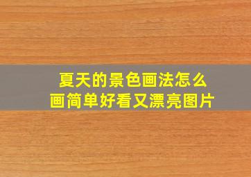 夏天的景色画法怎么画简单好看又漂亮图片