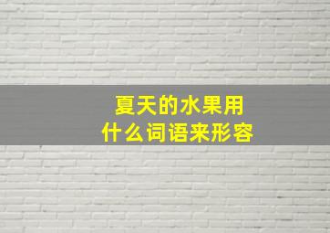 夏天的水果用什么词语来形容