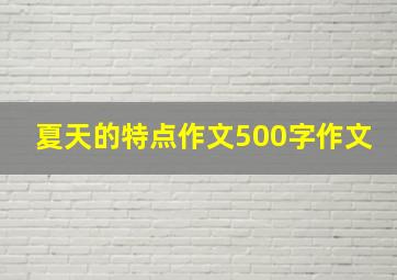 夏天的特点作文500字作文