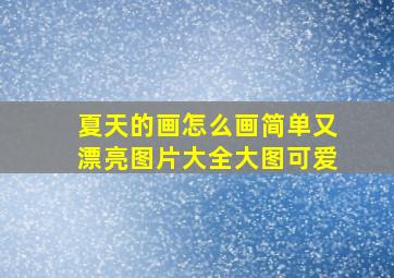 夏天的画怎么画简单又漂亮图片大全大图可爱