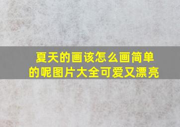 夏天的画该怎么画简单的呢图片大全可爱又漂亮