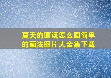 夏天的画该怎么画简单的画法图片大全集下载