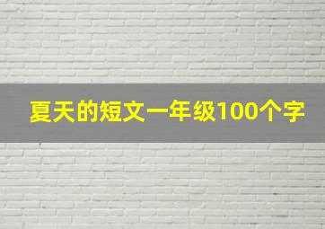 夏天的短文一年级100个字