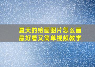 夏天的绘画图片怎么画最好看又简单视频教学