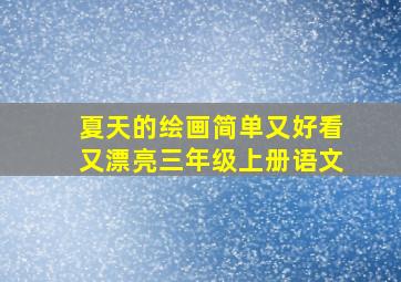 夏天的绘画简单又好看又漂亮三年级上册语文