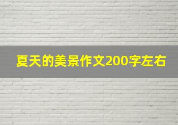 夏天的美景作文200字左右