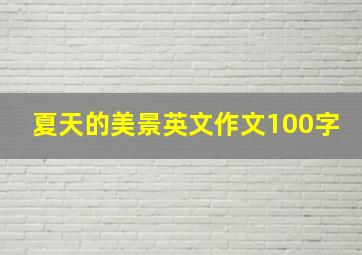 夏天的美景英文作文100字