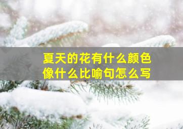 夏天的花有什么颜色像什么比喻句怎么写