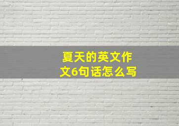 夏天的英文作文6句话怎么写