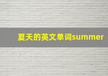 夏天的英文单词summer