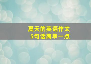 夏天的英语作文5句话简单一点