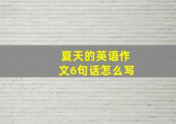 夏天的英语作文6句话怎么写