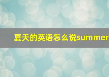 夏天的英语怎么说summer